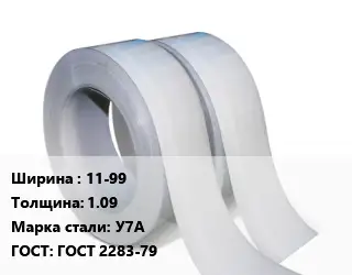 Лента 11-99х1.09 Сталь: У7А ГОСТ 2283-79